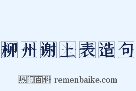柳州谢上表造句是什么意思的图片